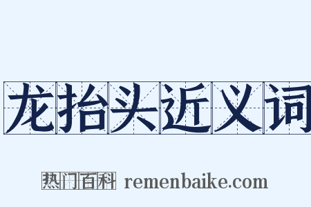 龙抬头近义词是什么意思的图片